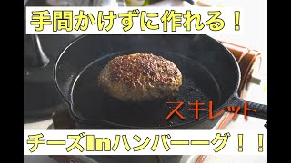 【キャンプ飯】料理未経験でも簡単に手間なく作れるチーズインハンバーグを作ってみた！！
