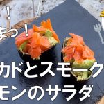 至福のキャンプ飯　食べまくり　飲みまくり　ピザ・アボカドサラダ