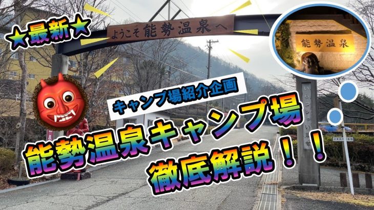 【能勢温泉キャンプ場】初心者キャンプにおすすめ！！オールマイティーなキャンプ場！