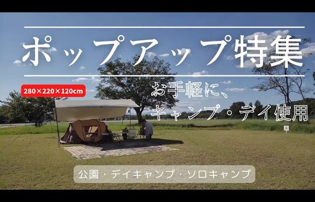 【ポップアップ】春にオススメ！意外と使えるポップアップテント|使用感まとめ