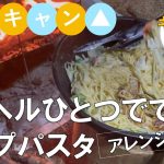 ゆるキャン△メニュー　コッヘルひとつでできるスープパスタアレンジ　【キャンプ飯】星空写真の撮影もあり！