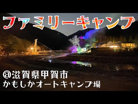 【ファミリーキャンプ】初心者が関西人気のキャンプ場〜かもしかオートキャンプ場〜で春キャンプ！！