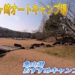 【稲ヶ崎オートキャンプ場】　千葉県湖畔おすすめキャンプ場