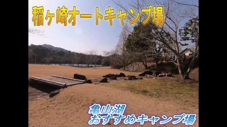 【稲ヶ崎オートキャンプ場】　千葉県湖畔おすすめキャンプ場