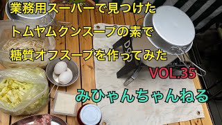 【朝から家キャンプ】業務用スーパーで見つけたトムヤムクンスープの素で糖質オフスープを作ってみた