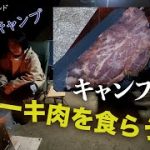 めがねおばさんのキャンプ飯！分厚い肉を食らう🥩土鍋でご飯🍚
