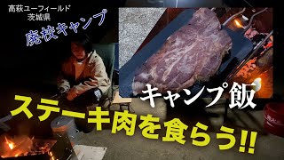 めがねおばさんのキャンプ飯！分厚い肉を食らう🥩土鍋でご飯🍚