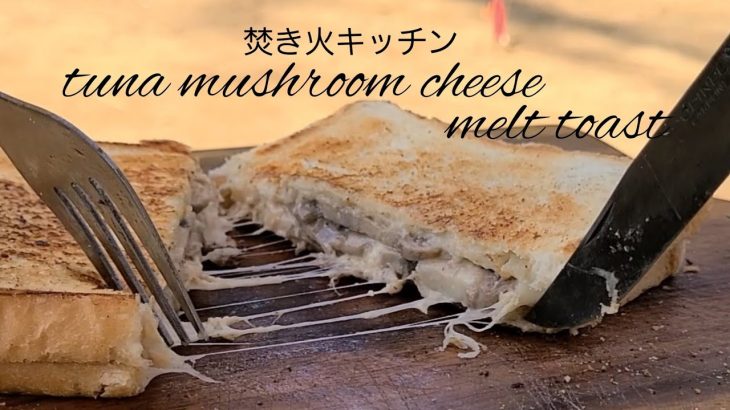 焚き火で作るマッシュルームとツナのチーズメルト【キャンプ料理】