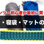 キャンプツーリング初心者が最初に買うべき テント シュラフ(寝袋) マットの選び方 おすすめの製品 モンベル ワークマン