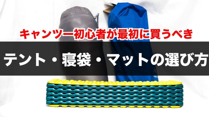 キャンプツーリング初心者が最初に買うべき テント シュラフ(寝袋) マットの選び方 おすすめの製品 モンベル ワークマン