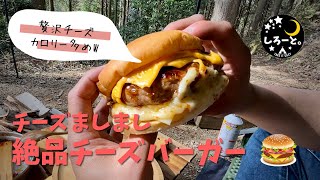 【ソロキャンプ】チーズましまし絶品チーズバーガー【キャンプ飯】