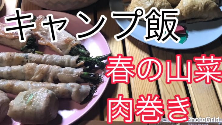 春の山菜肉巻き　#キャンプ #キャンプ飯　#アウトドア　#料理