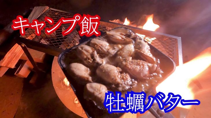 キャンプ飯　牡蠣バター　レシピ付き