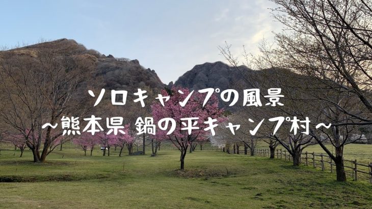 ソロキャンプの風景〜熊本県 鍋の平キャンプ村〜