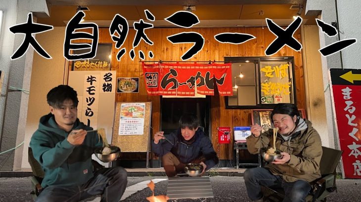 【キャンプ飯】ラーメン屋の息子にラーメンパクって来てもらった