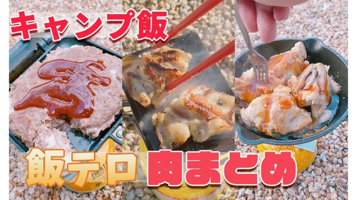 【キャンプ飯】ヨダレ注意🚨飯テロ肉料理まとめ！