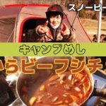 【キャンプ飯】朝食でビーフシチュー作りました。