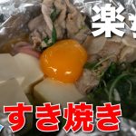 【一人飯】すき焼き　ラーメン
