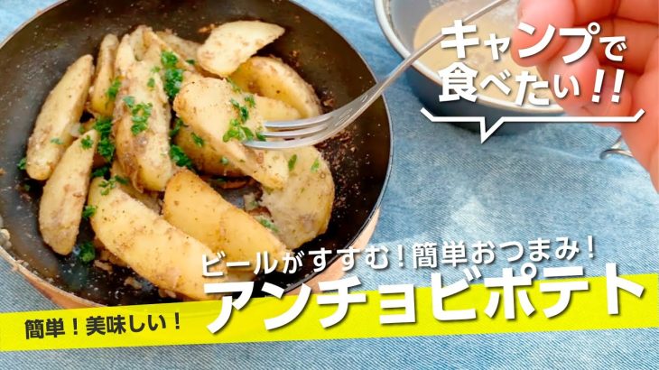 【キャンプ飯】超簡単おつまみ『アンチョビポテト』ビールが止まらなく美味しさ！ちびパンレシピ！【簡単レシピ】