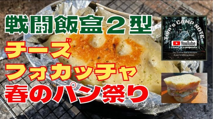 チーズフォカッチャ×戦闘飯盒２型
