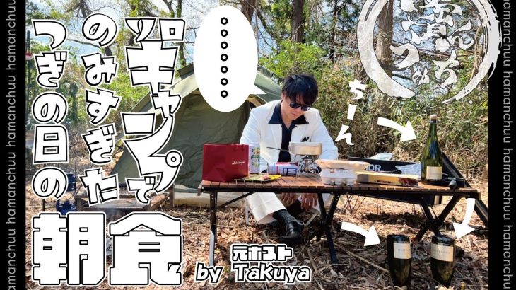 【ソロキャンプ】飲み過ぎた次の日の朝食