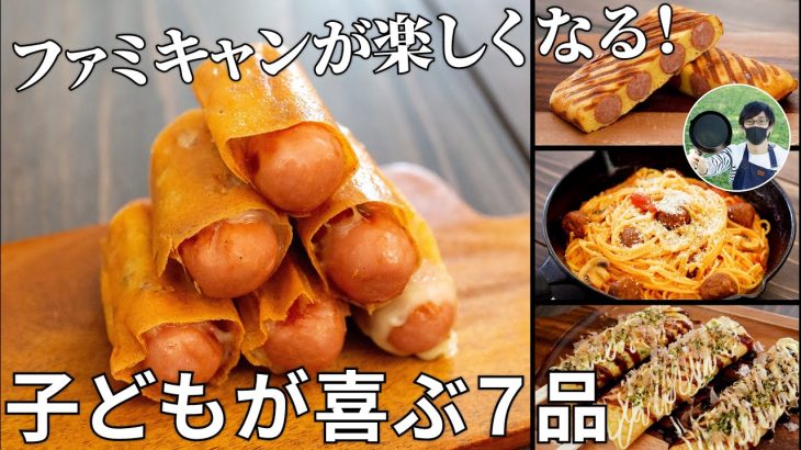 パパママ観て！ファミリーキャンプが楽しくなる子どもが喜ぶレシピ動画ダイジェスト集【簡単レシピ】