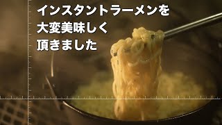 ソロキャンプ｜美味しいインスタントラーメン｜無印良品麻婆豆腐炒飯｜山中湖みなみオートキャンプ場