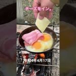 女満別湖畔キャンプ場のオレの朝キャンプ飯⛺️