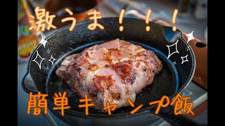 【キャンプ飯】キャンプ初心者でも簡単！カマンベールチーズの作り方