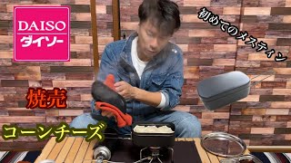 キャンプ飯　焼売とコーンチーズ！