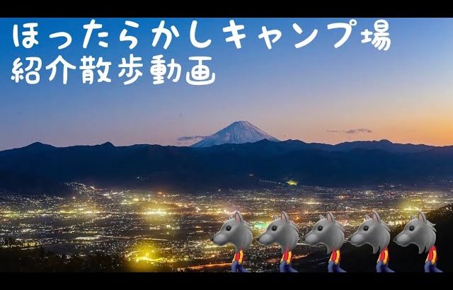 超人気キャンプ場　ほったらかしキャンプ場　散歩して紹介してます🚶‍♂️
