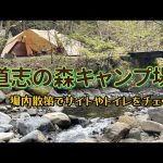 道志の森キャンプ場のサイトやトイレをチェック！ソロやファミリーおすすめエリアを紹介！