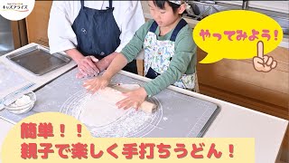 【子どもと作る休日ごはんvol4】親子で楽しくつくる「手打ちうどん」づくり！