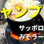 【キャンプ飯】サッポロ一番みそラーメンを普通に作って食べるだけの動画 ポロ一味噌 自作ウッドストーブ wood stove Japanese Instant noodle#Shorts