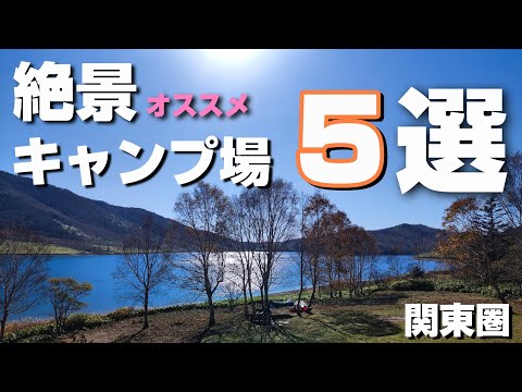 【キャンプ場紹介】この1年間で行ったおススメキャンプ場ベスト５【関東圏】【キャンプ場】【ソロキャンプおすすめ】