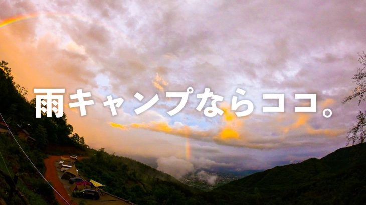 【関東圏】『雨天時におすすめキャンプ場10選』キャンプ場選びのポイントは○○です。