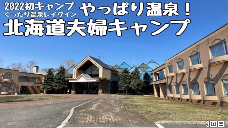 【くったり温泉レイクインキャンプ場】1122　今年初の宿泊キャンプ