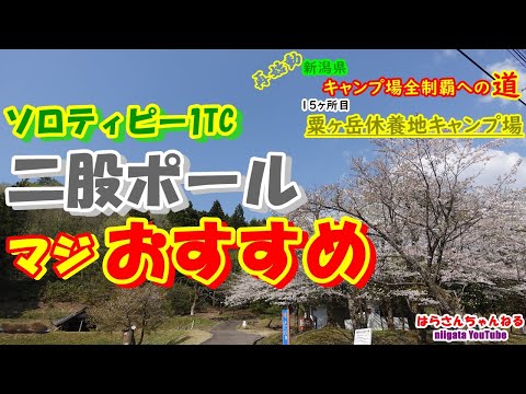 「ソロティピー1TC二股ポール　マジおすすめ」　新潟県キャンプ場全制覇への道　再始動！！　15ヶ所目　粟ヶ岳休養地キャンプ場　はらさんちゃんねる