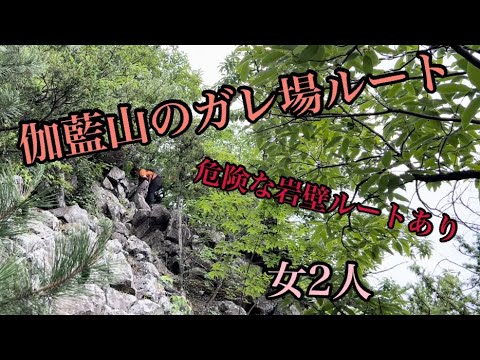 四国超おすすめ！低山ながら岩壁ルート＆ガレ場ルートありの伽藍山　女2人山登り　岩場トレーニング