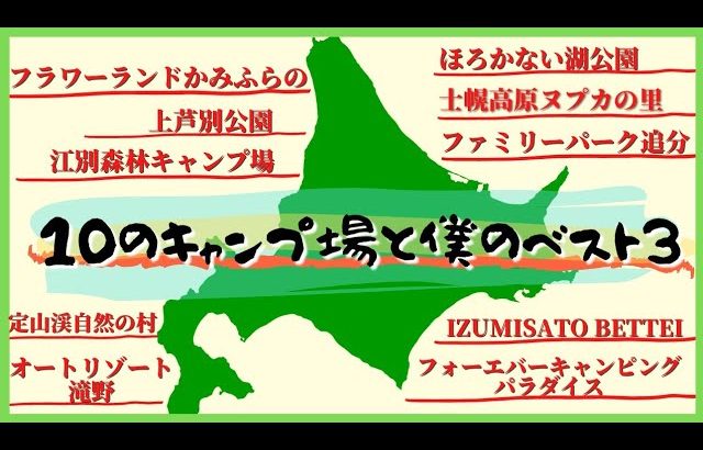 【2021年】に行った10のキャンプ場紹介とおすすめのベスト３【北海道】