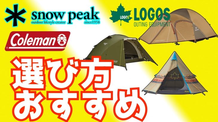 2022年版スノーピークやコールマンなどのテント選び方とおすすめ