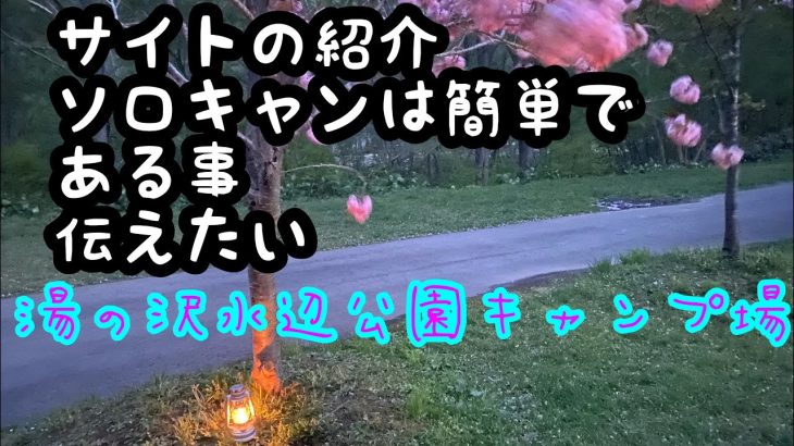 2022年5月　湯の沢水辺公園キャンプ場　ソロ初心者、始めたい人おすすめ