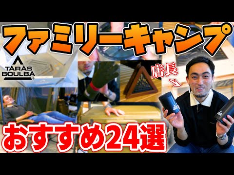 タラスブルバ店長による「ファミリーキャンプにおすすめなキャンプギア24選」実際にレイアウトしてみた！【TARAS BOULBA】