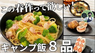 【毎月恒例レシピ動画まとめ】この春作って欲しい！3・4月のキャンプ飯動画ダイジェスト集【簡単レシピ】