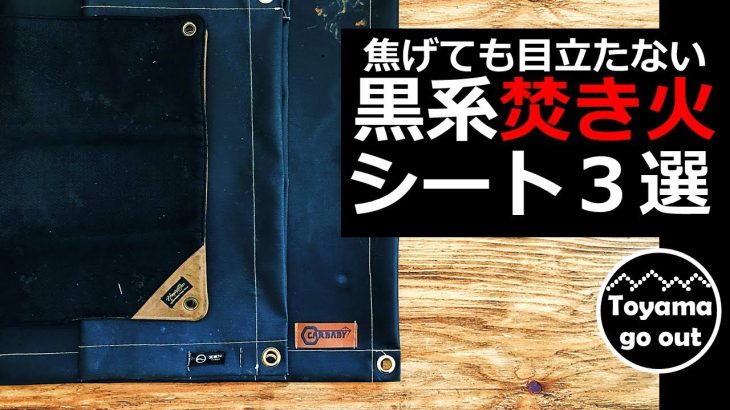 【キャンプ道具】黒系焚き火シートおすすめ3選　TAKIBIMAT・CARBABY・ZENcamps