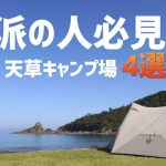 【熊本キャンプ場】海派の人は行くべき！おすすめ熊本・天草キャンプ場4選【海キャンプ】