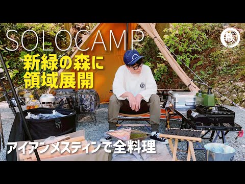 40代【ソロキャンプ】新緑の森でアイアンメスティン料理『PEAKS 付録』ローストポーク&ミルフィーユ鍋の回　おすすめキャンプ道具紹介　このまさわキャンプ場