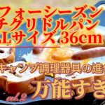 【マルチグリドルパン】全6品　これで作れない物があんのかよ