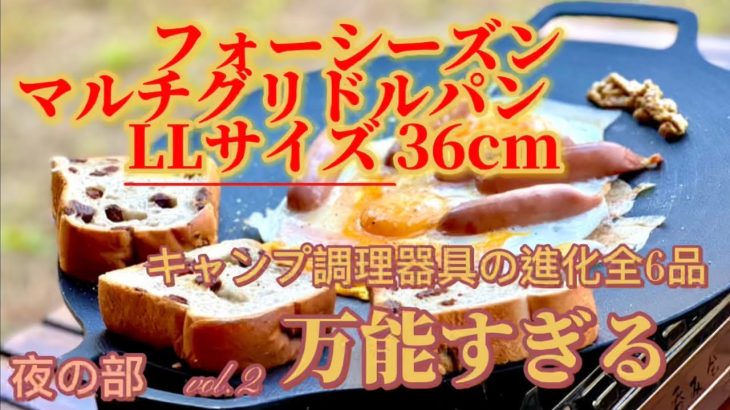 【マルチグリドルパン】全6品　これで作れない物があんのかよ