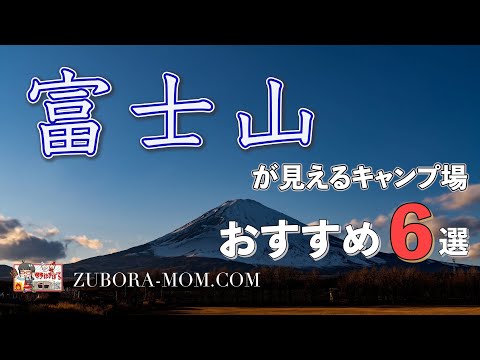 【富士山キャンプ】ここは知っておきたい！富士山が見えるキャンプ場おすすめ6選（2022年上半期Ver）